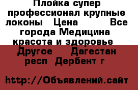 Плойка супер профессионал крупные локоны › Цена ­ 500 - Все города Медицина, красота и здоровье » Другое   . Дагестан респ.,Дербент г.